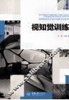 视知觉训练