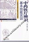 中药饮片辨识基本技能实训