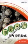 优质香菇周年栽培技术