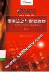 要素流动与贸易收益  外资流入下贸易发展的国民收益