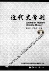 近代史学刊  第9辑