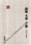 国学典藏  论语大学中庸