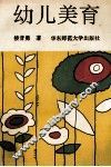 幼儿美育