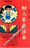幼儿家庭指南