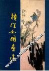 赖深如国画选