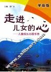 走进儿女的心  儿童成长心理手册  学前版
