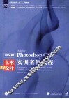 中文版PhotoshopCS6艺术设计实训案例教程