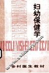妇幼保健学