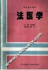 高等院校教材  法医学 电子书封面