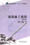 普通高等教育“十二五”规划教材  建筑施工组织  第2版