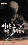 叶橘泉食物中药与便方