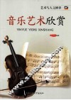 音乐艺术欣赏