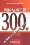砌体结构工程300问