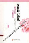 女性魅力修炼  内强素质，外树形象