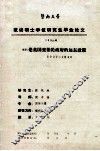 暨南大学攻读硕士学位研究生毕业论文  1990级  题目：论英国张伯伦政府的远东政策  1937-1940