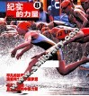 纪实的力量  8  2007