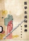 医学生成材修养