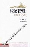 旅游管理前沿专题
