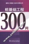 桩基础工程300问