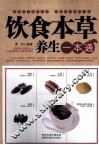 饮食本草养生一本通
