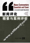 新闻评论精要与案例评析