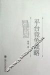 平台竞争战略