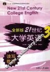 全新版21世纪大学英语读写教程  3