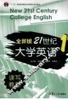 全新版21世纪大学英语读写教程  1