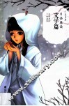 日语睿读  文学篇  中日对照