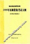临床职业助理医师  1999年医师资格考试大纲  医学综合笔试部分