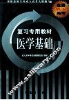 复习专用教材  医学基础