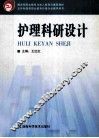 护理科研设计