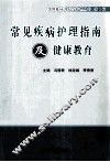 常见疾病护理指南与健康教育