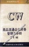 商品流通企业财务管理与分析