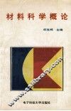 材料科学概论