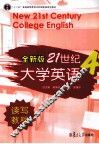全新版21世纪大学英语读写教程  4