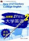 全新版21世纪大学英语读写教程  2