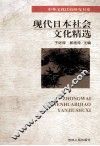 现代日本社会文化精选