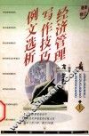 经济管理写作技巧例文选析  上