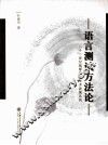 语言测试方法论