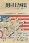美国口语缩读