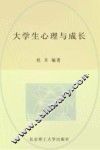 大学生心理与成长