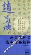 赵孟頫行书集字作品精粹