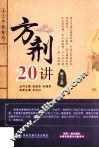 方剂20讲  第2版