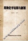 药物化学结构与制剂