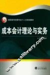 成本会计理论与实务