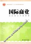 国际商业  国际商业环境要素  中国版