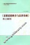 《思想道德修养与法律基础》难点解析