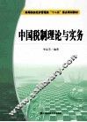 中国税制理论与实务