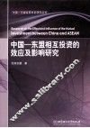 中国  东盟相互投资的效应及影响研究